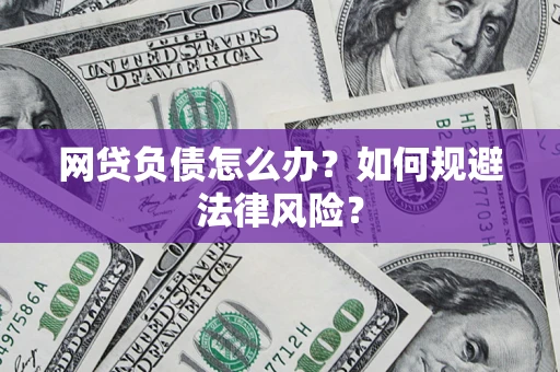 济南网贷负债怎么办？如何规避法律风险？