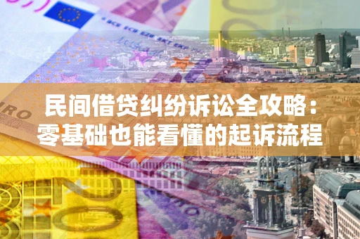 济南民间借贷纠纷诉讼全攻略:零基础也能看懂的起诉流程与证据整理指南 济南民间借贷纠纷诉讼全攻略:零基础也能看懂的起诉流程与证据整理指南