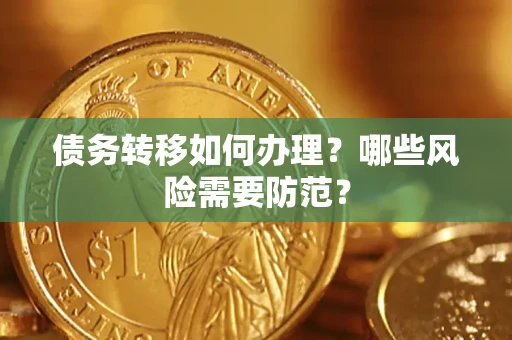 济南债务转移如何办理？哪些风险需要防范？