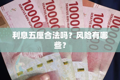 济南利息五厘合法吗？风险有哪些？