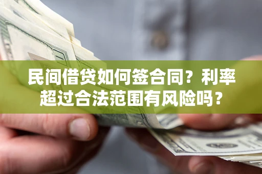 济南民间借贷如何签合同？利率超过合法范围有风险吗？