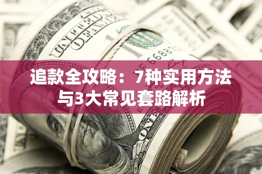 济南追款全攻略：7种实用方法与3大常见套路解析