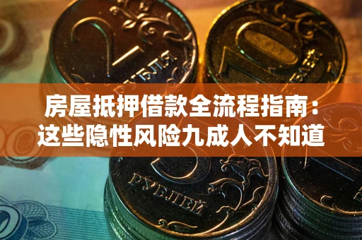 济南房屋抵押借款全流程指南：这些隐性风险九成人不知道