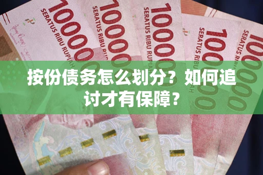 济南按份债务怎么划分？如何追讨才有保障？