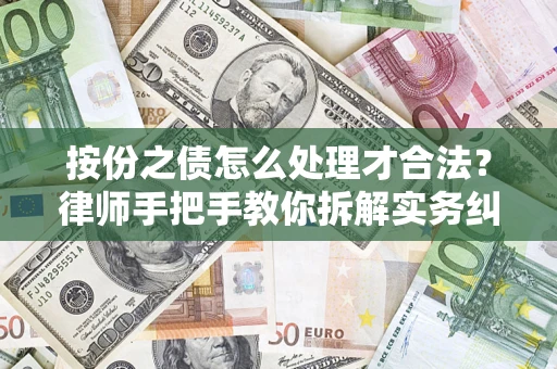 济南按份之债怎么处理才合法？律师手把手教你拆解实务纠纷