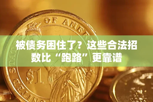 济南被债务困住了？这些合法招数比“跑路”更靠谱