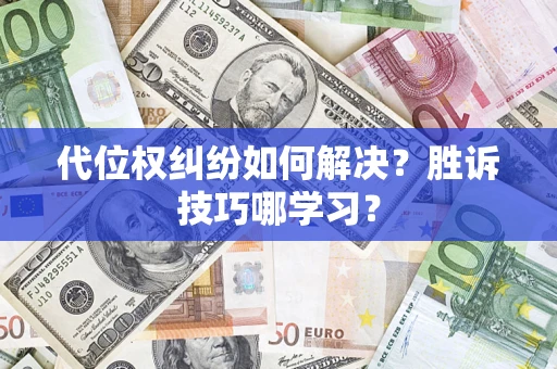 济南代位权纠纷如何解决？胜诉技巧哪学习？