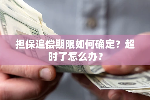济南担保追偿期限如何确定？超时了怎么办？