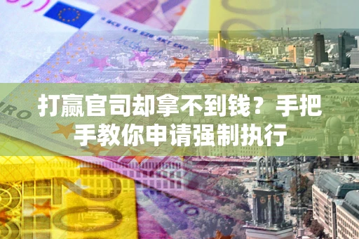 济南打赢官司却拿不到钱？手把手教你申请强制执行