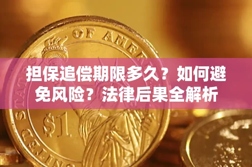 济南担保追偿期限多久？如何避免风险？法律后果全解析