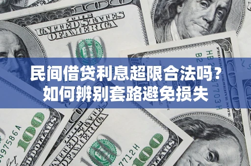 济南民间借贷利息超限合法吗？如何辨别套路避免损失