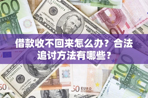 济南借款收不回来怎么办？合法追讨方法有哪些？