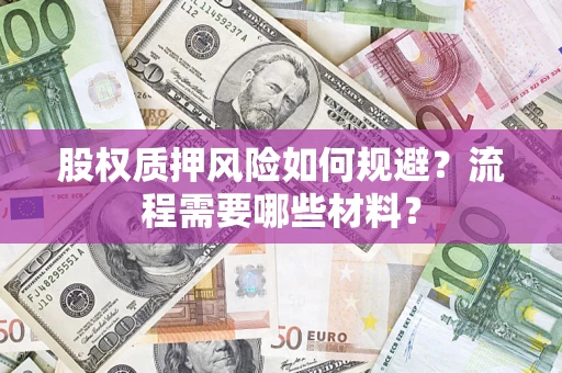 济南股权质押风险如何规避？流程需要哪些材料？