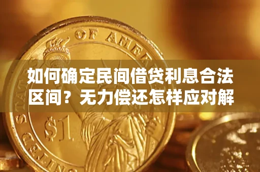 济南如何确定民间借贷利息合法区间？无力偿还怎样应对解决法门？