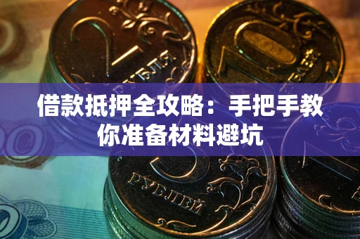 济南借款抵押全攻略：手把手教你准备材料避坑