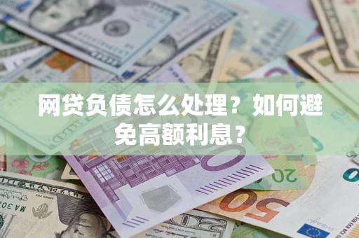 济南网贷负债怎么处理？如何避免高额利息？