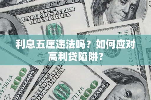 济南利息五厘违法吗？如何应对高利贷陷阱？