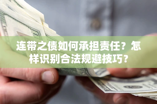 济南连带之债如何承担责任？怎样识别合法规避技巧？