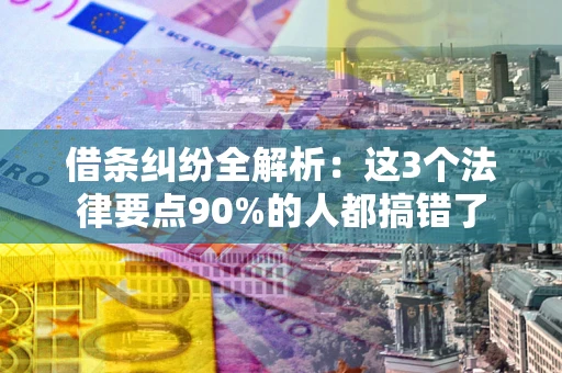 济南借条纠纷全解析：这3个法律要点90%的人都搞错了