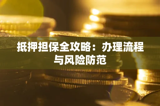 济南抵押担保全攻略：办理流程与风险防范