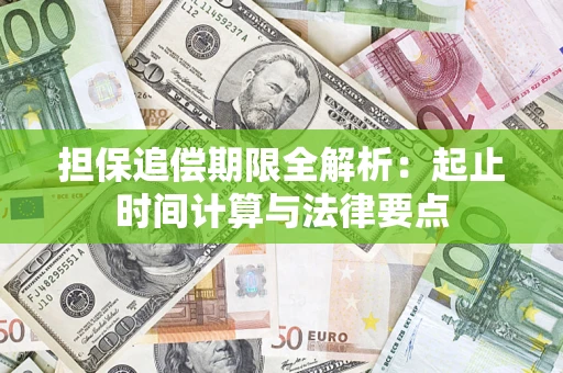 济南担保追偿期限全解析：起止时间计算与法律要点