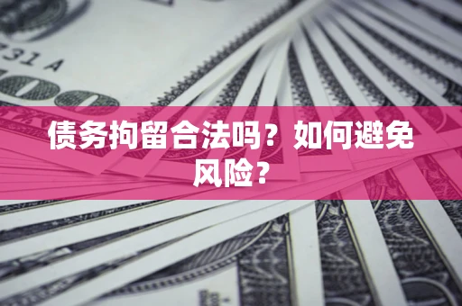 济南债务拘留合法吗？如何避免风险？