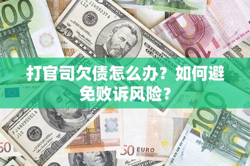 济南打官司欠债怎么办？如何避免败诉风险？