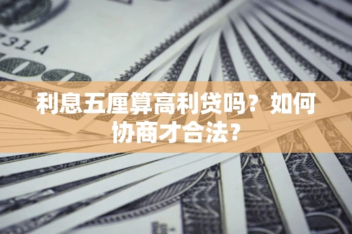 济南利息五厘算高利贷吗？如何协商才合法？