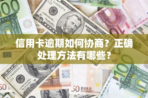 济南信用卡逾期如何协商？正确处理方法有哪些？