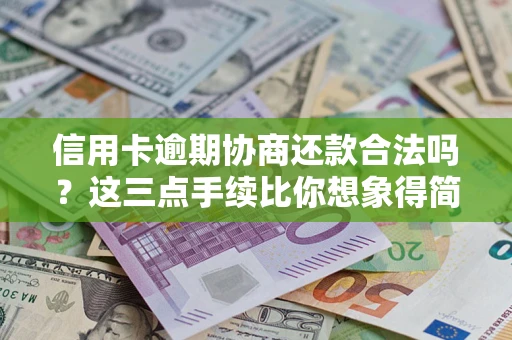 济南信用卡逾期协商还款合法吗？这三点手续比你想象得简单
