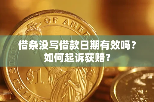 济南借条没写借款日期有效吗？如何起诉获赔？