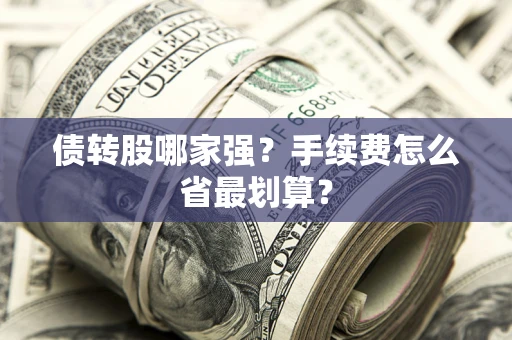 济南债转股哪家强？手续费怎么省最划算？