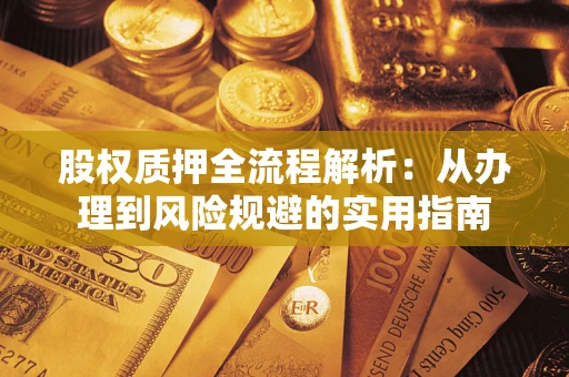 济南股权质押全流程解析：从办理到风险规避的实用指南