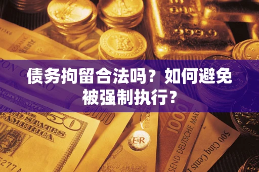 济南债务拘留合法吗？如何避免被强制执行？