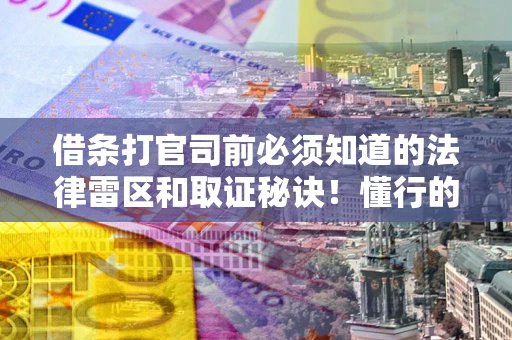 济南借条打官司前必须知道的法律雷区和取证秘诀！懂行的人已经留好这些证据