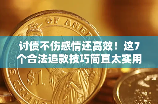 济南讨债不伤感情还高效！这7个合法追款技巧简直太实用