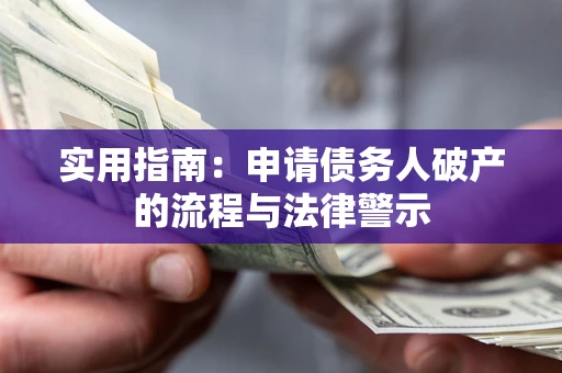济南实用指南：申请债务人破产的流程与法律警示