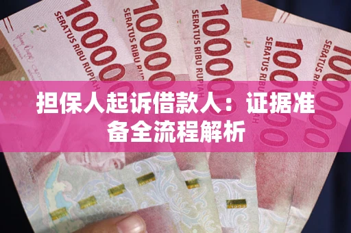 济南担保人起诉借款人：证据准备全流程解析