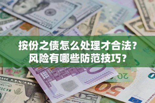 济南按份之债怎么处理才合法？风险有哪些防范技巧？