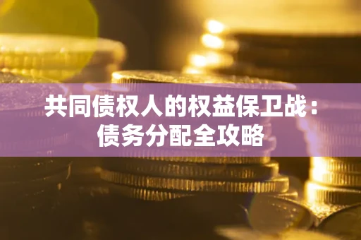 济南共同债权人的权益保卫战：债务分配全攻略
