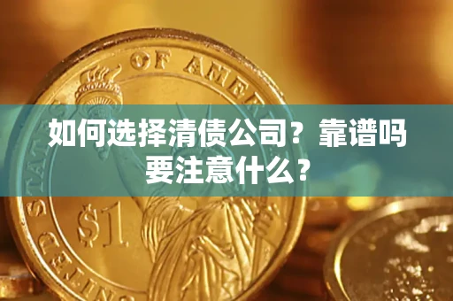 济南如何选择清债公司？靠谱吗要注意什么？