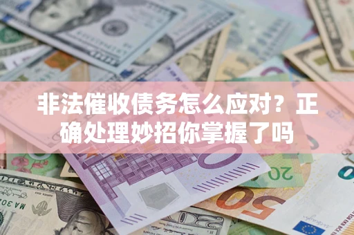 济南非法催收债务怎么应对？正确处理妙招你掌握了吗