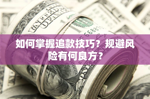 济南如何掌握追款技巧？规避风险有何良方？