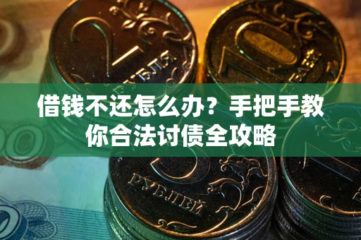 济南借钱不还怎么办？手把手教你合法讨债全攻略