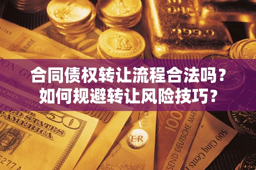 济南合同债权转让流程合法吗？如何规避转让风险技巧？