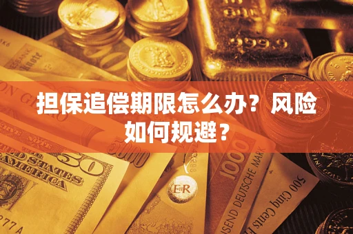 济南担保追偿期限怎么办？风险如何规避？