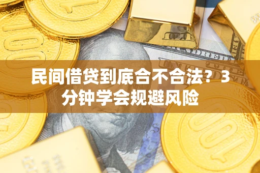 济南民间借贷到底合不合法？3分钟学会规避风险