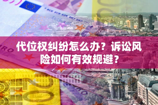济南代位权纠纷怎么办？诉讼风险如何有效规避？