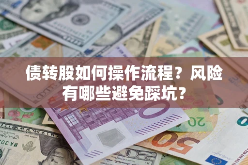 济南债转股如何操作流程？风险有哪些避免踩坑？