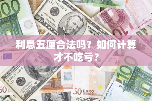 济南利息五厘合法吗？如何计算才不吃亏？